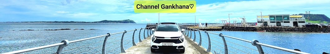 간카나 / Channel Gankhana