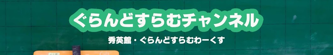 ぐらんどすらむチャンネル