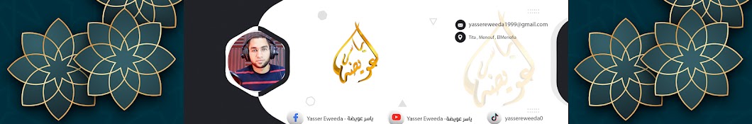 ياسر عويضة - yasser Eweeda