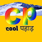 Cool पहाड़