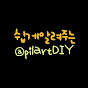 쉽게 알려주는필아트DIY