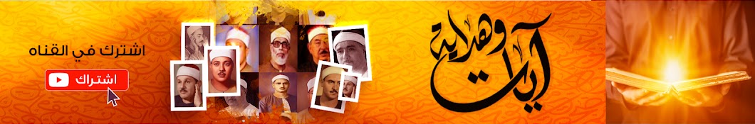 آيات وهداية Ayat & Hidayah