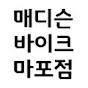 매디슨바이크 마포점