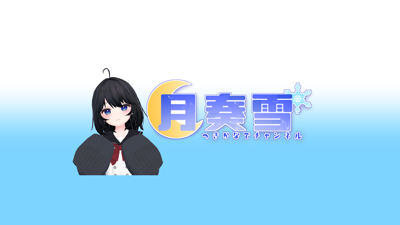 チャンネル「月奏雪 / yuki-tsukikanade」のバナー