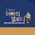 Amel Music _ 아빠의 멜로디