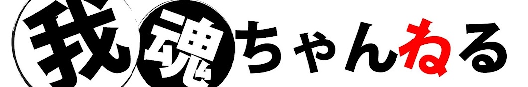 おやじ達がはじめた♪我魂ちゃんねる♪