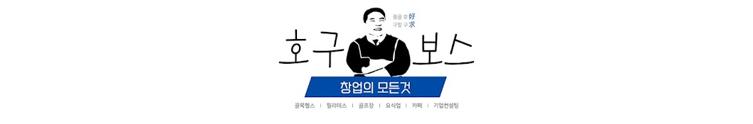 호구보스 [창업의 모든 것]