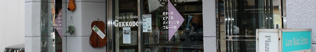 月光堂楽器店・音楽教室