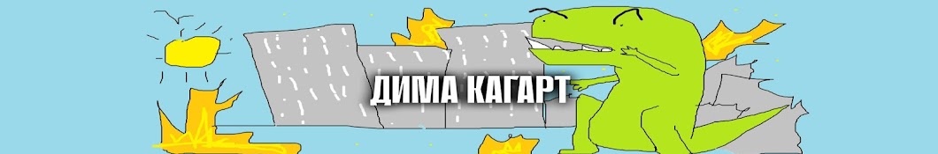 ДИМА КАГАРТ