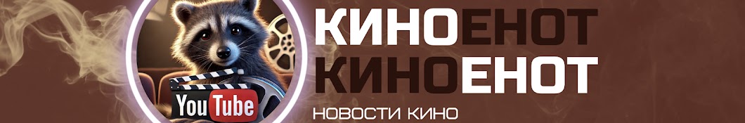 киноенот