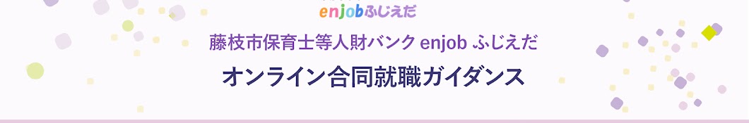 enjobふじえだ