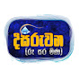 දිසිරුවන (-රූ සර මිණ) (Disiruwana)