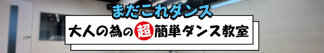 【まだこれダンス】大人の為の超簡単ダンス教室