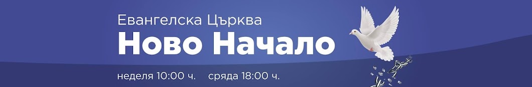 Църква Ново Начало / New Beginning Church Vidin