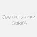 logo Светильники SakifA 