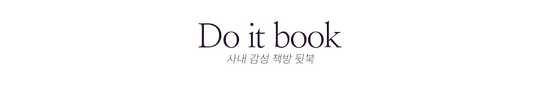 사내감성책방_뒷북[Do it book]