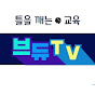 브듀TV