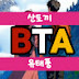 유태풍 BTA