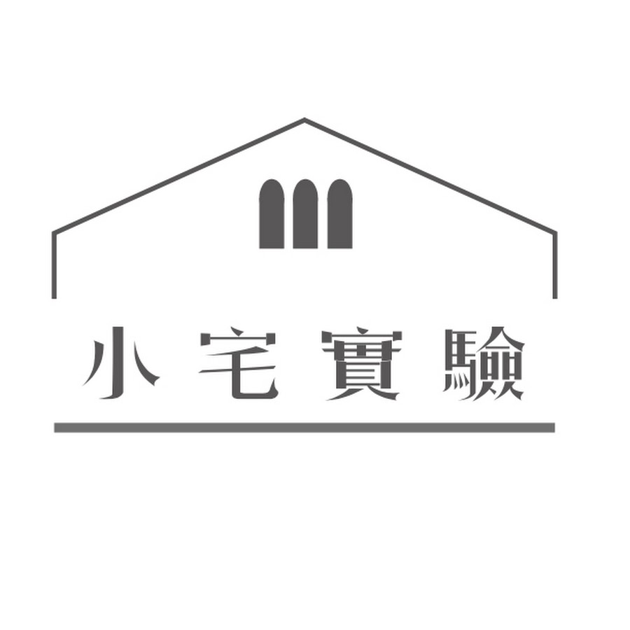 小宅實驗 @house_lab