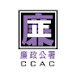 CCAC Macau