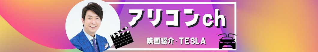 有村昆のアリコンch【映画紹介・EV】