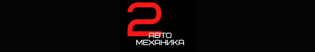 2 авто механика