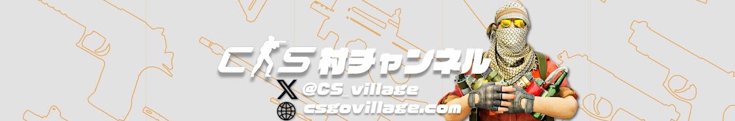 CS村チャンネル