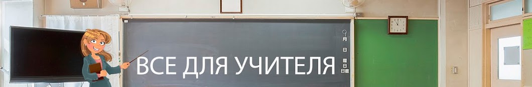 Все для учителя