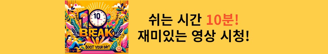 쉬는 시간 10분