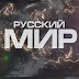 logo РУС ТВ   Первое Русское Телевидение