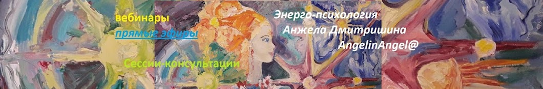 Энерго - Психология Анжела Дмитришина