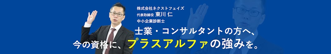 ネクストフェイズチャンネル【士業・コンサルタントへお役立ち情報