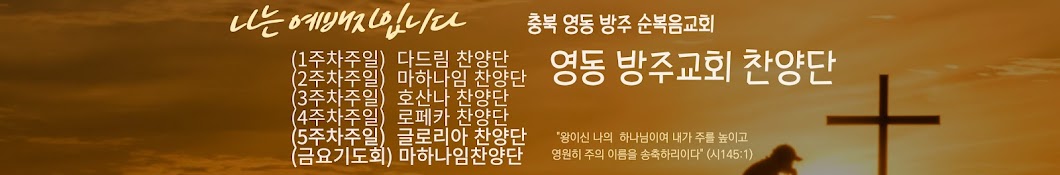 영동방주교회찬양단