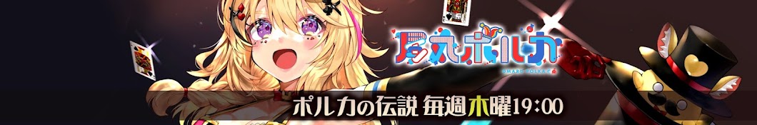 Polka Ch. 尾丸ポルカ's Banner