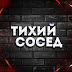 logo Тихий Сосед