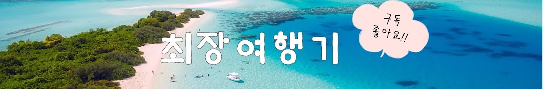 최장여행기choichang