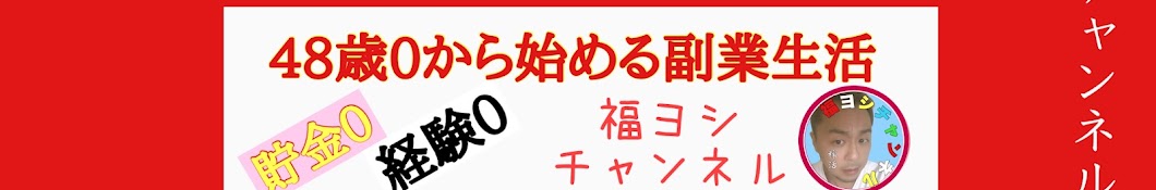 福ヨシチャンネル　超初心者副業