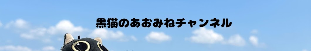 黒猫のあおみねチャンネル