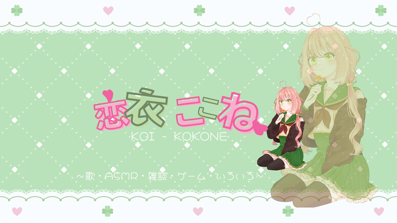 チャンネル「恋衣 ここね / Koi kokone」（恋衣ここね）のバナー