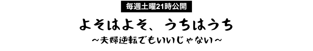 犬田わん子【働く妻と主夫の家】