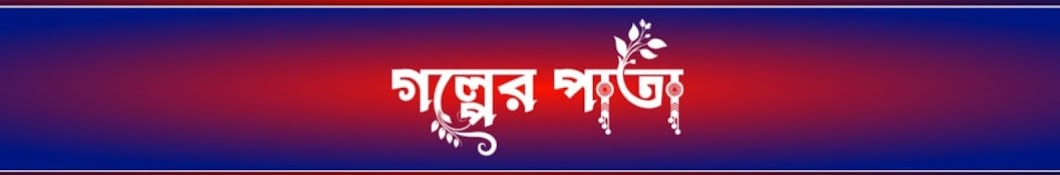 গল্পের পাতা