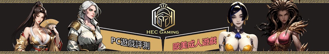 Hec的遊戲評測