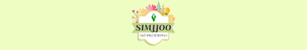 심쭈 simjjoo