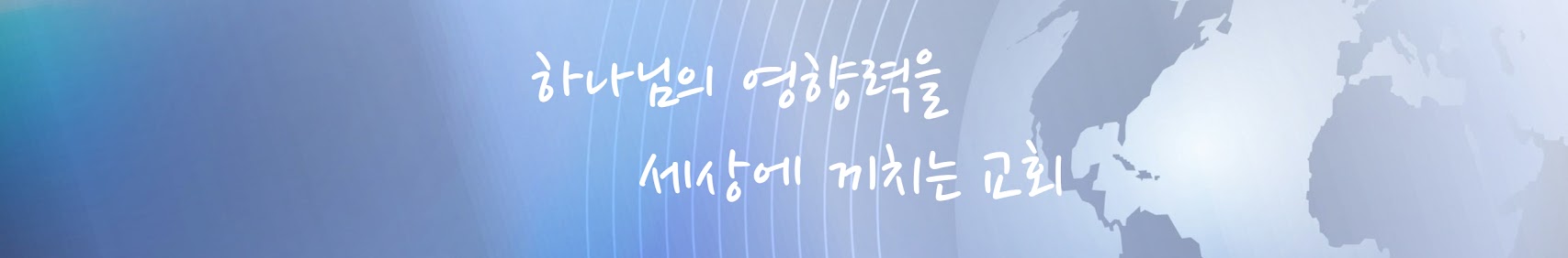 능력침례교회_PowerMission banner