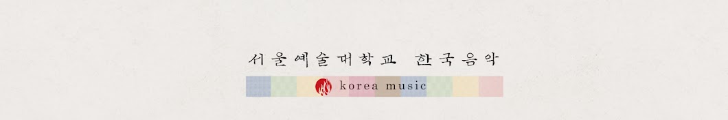 서울예술대학교 한국음악 SIA K-MUSIC