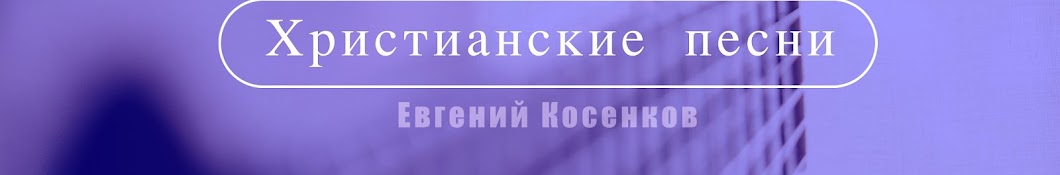 Евгений Косенков