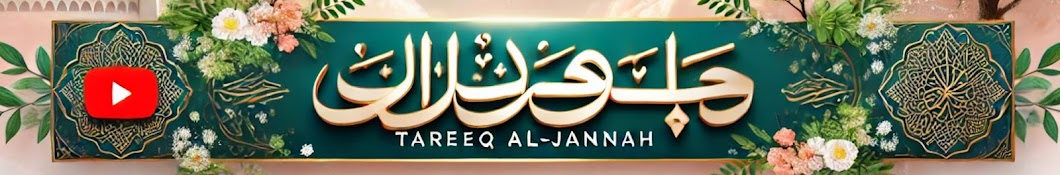 Tareeq Al- Jannah