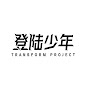 登陆少年组合-TransfOrmProject