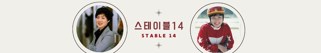 스테이블14