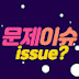 문제이슈 issue?